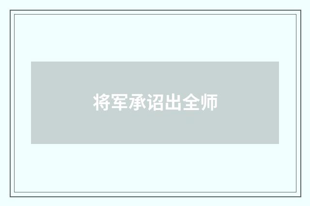 将军承诏出全师
