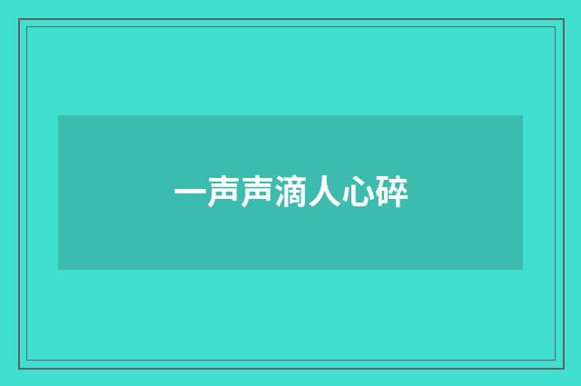一声声滴人心碎