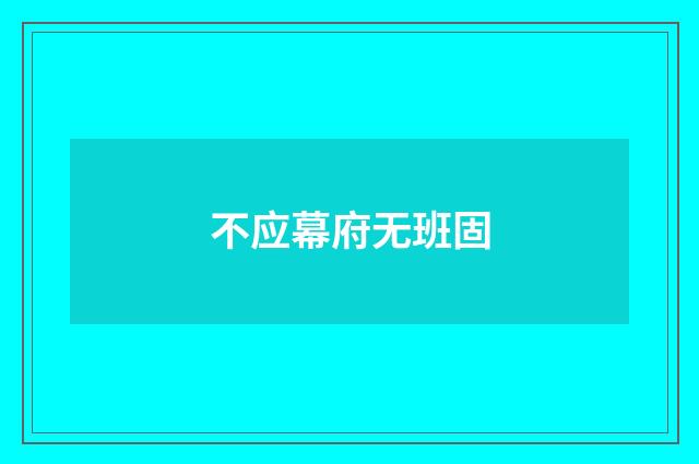 不应幕府无班固