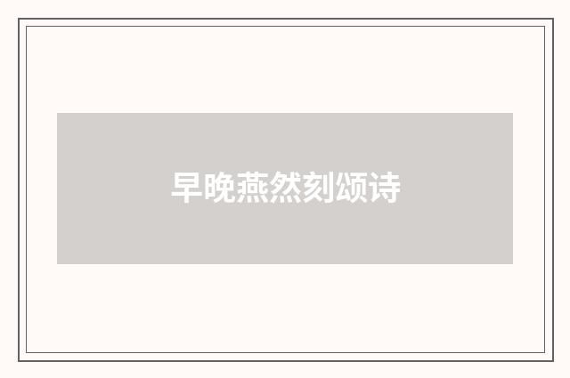 早晚燕然刻颂诗