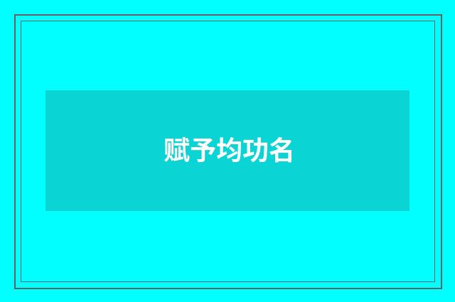 赋予均功名