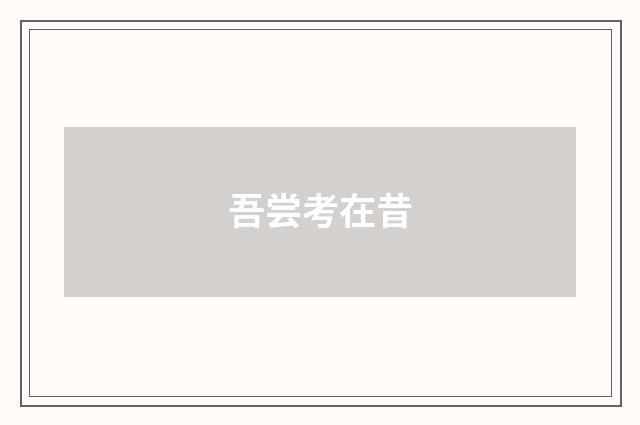 吾尝考在昔