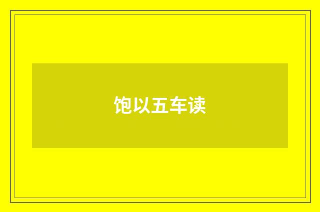饱以五车读