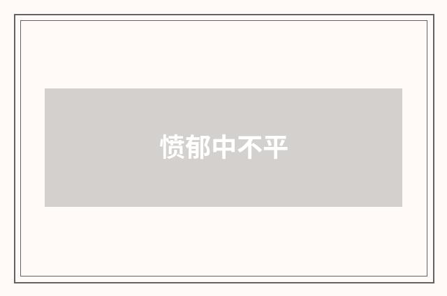 愤郁中不平