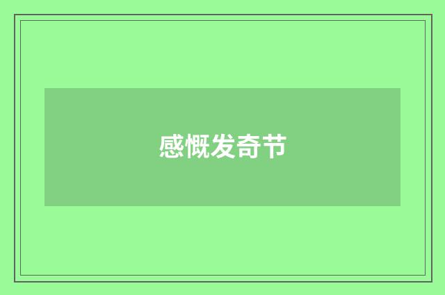 感慨发奇节