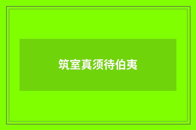 筑室真须待伯夷