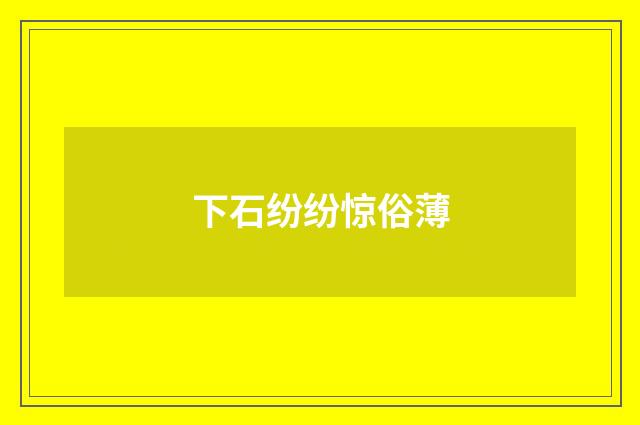 下石纷纷惊俗薄