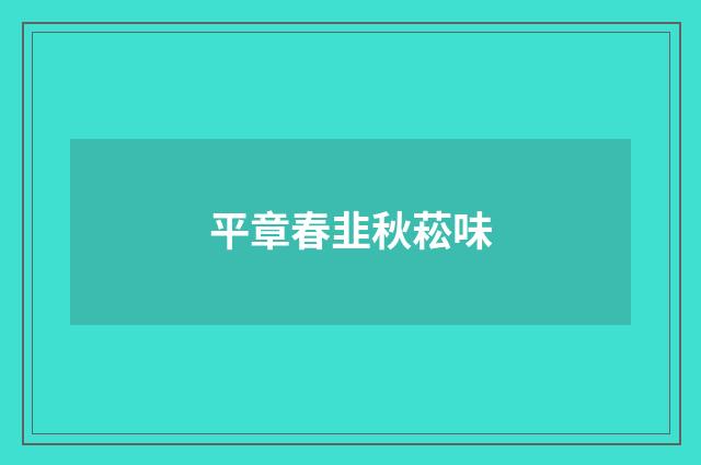 平章春韭秋菘味