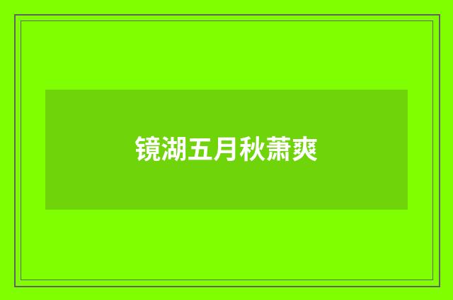 镜湖五月秋萧爽