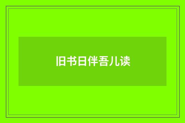 旧书日伴吾儿读