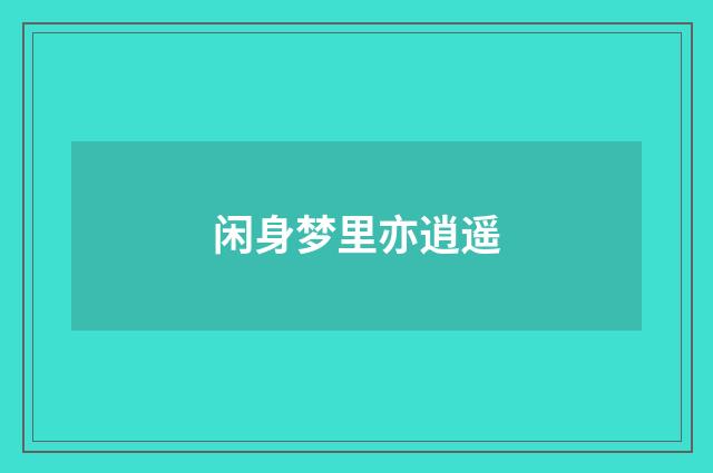 闲身梦里亦逍遥