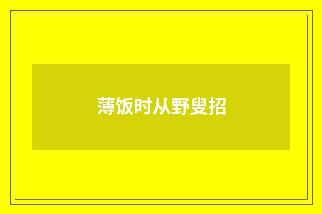 薄饭时从野叟招