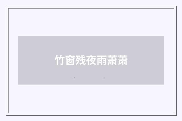 竹窗残夜雨萧萧