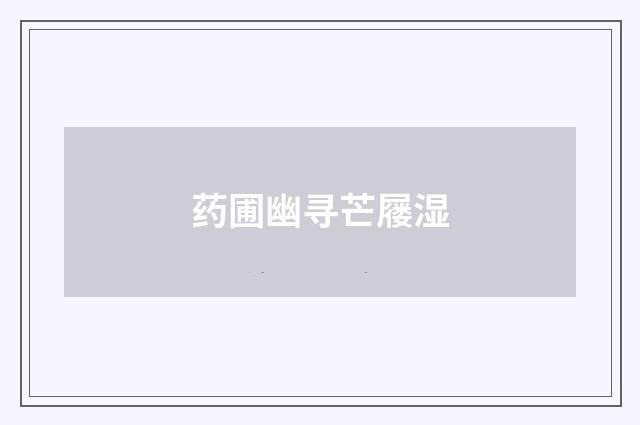药圃幽寻芒屦湿
