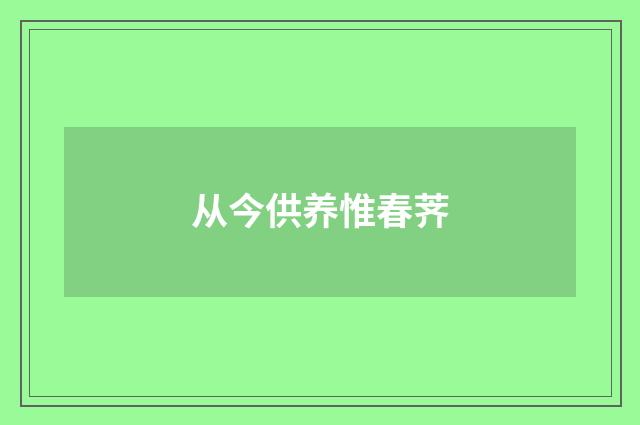 从今供养惟春荠