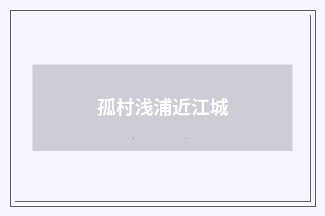 孤村浅浦近江城