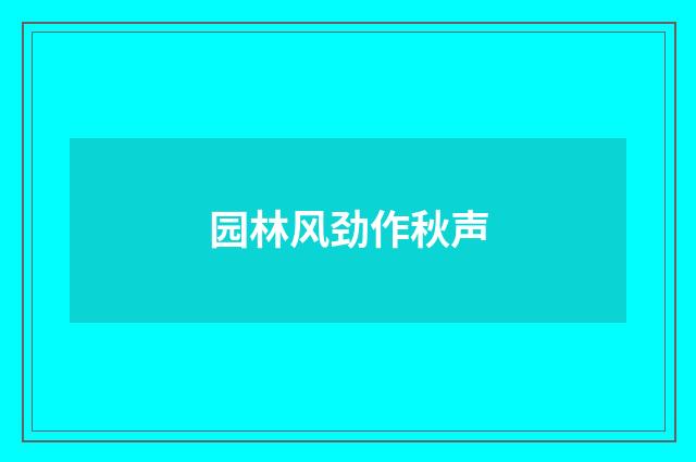 园林风劲作秋声