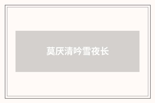 莫厌清吟雪夜长