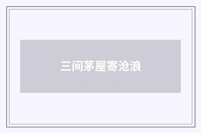 三间茅屋寄沧浪