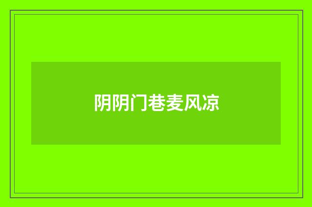 阴阴门巷麦风凉