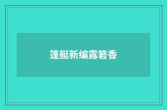 篷艇新编露箬香