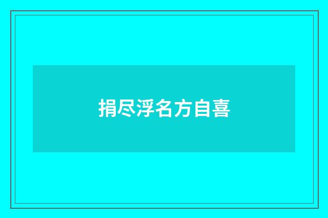 捐尽浮名方自喜