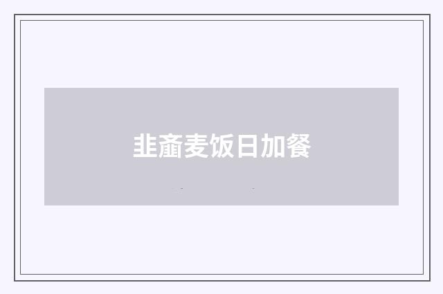 韭齑麦饭日加餐