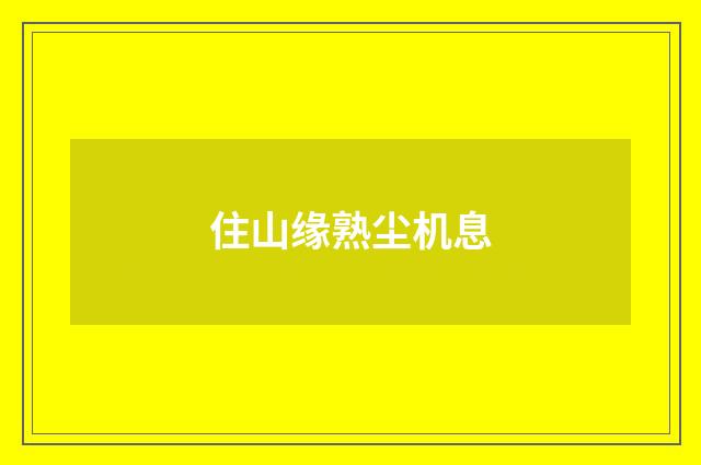 住山缘熟尘机息
