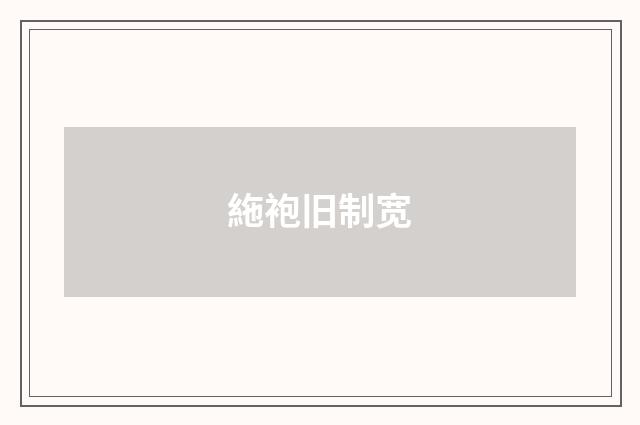 絁袍旧制宽