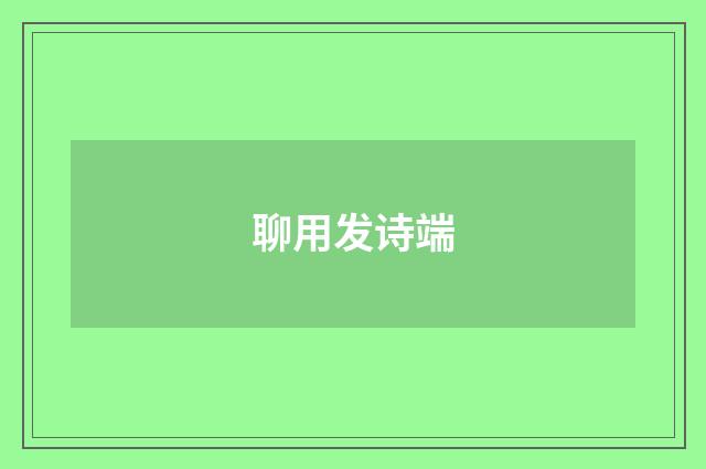 聊用发诗端