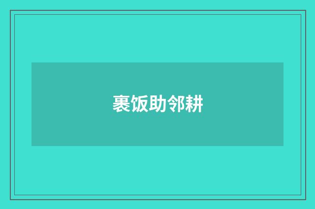 裹饭助邻耕