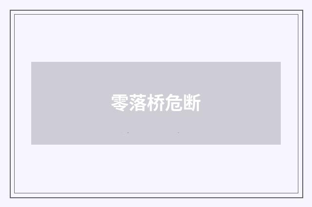 零落桥危断