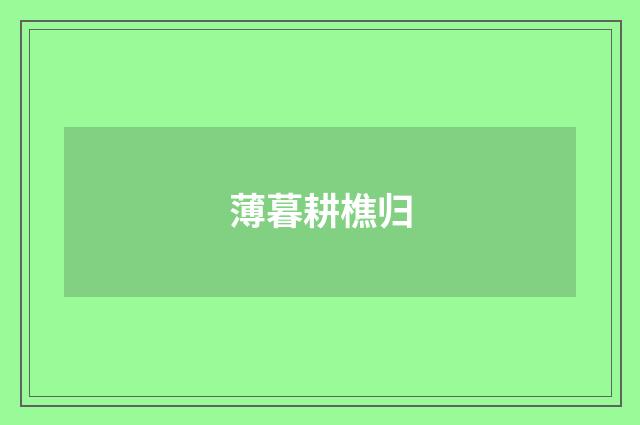薄暮耕樵归