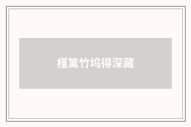 槿篱竹坞得深藏