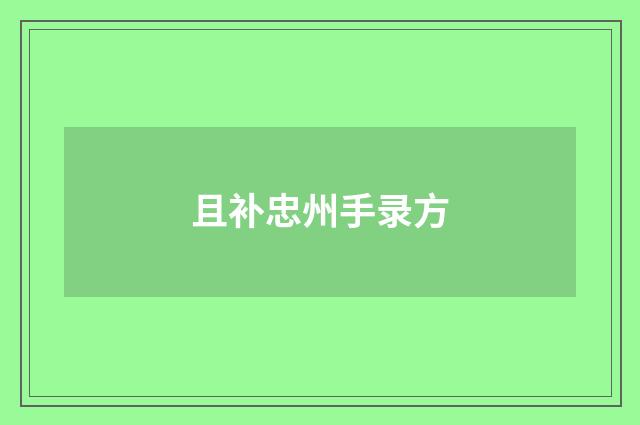 且补忠州手录方