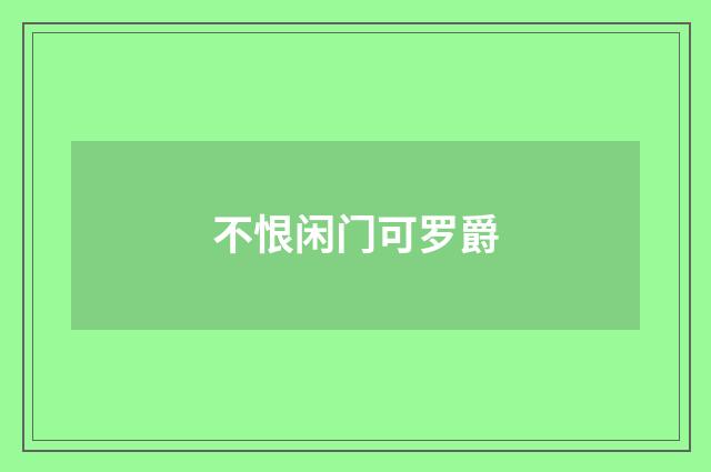 不恨闲门可罗爵