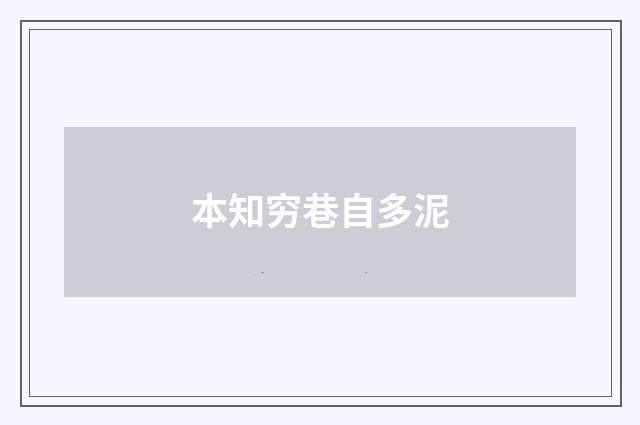 本知穷巷自多泥