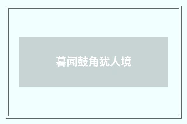 暮闻鼓角犹人境