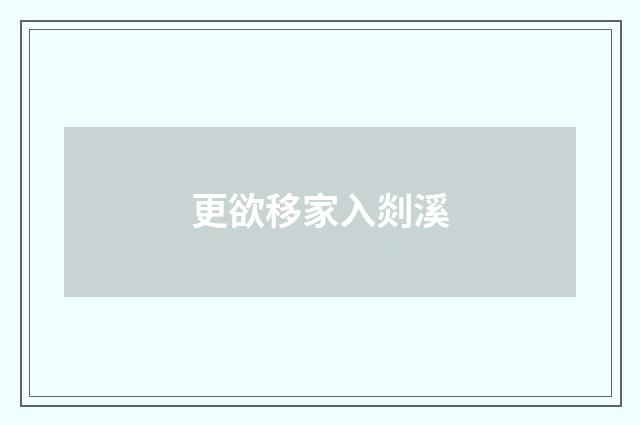 更欲移家入剡溪