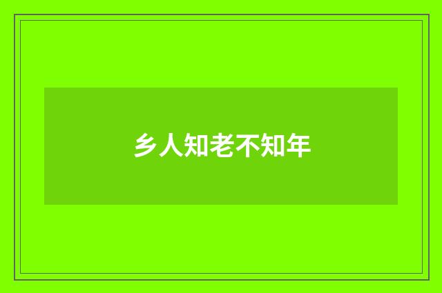 乡人知老不知年