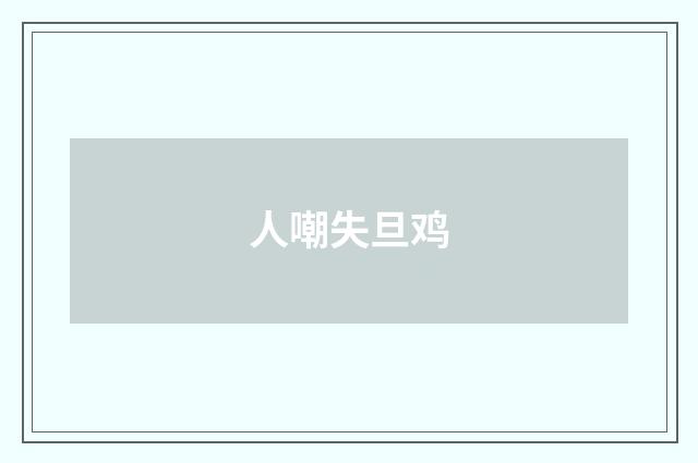 人嘲失旦鸡