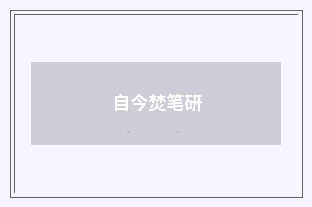 自今焚笔研