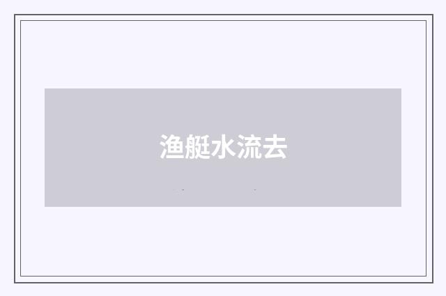 渔艇水流去