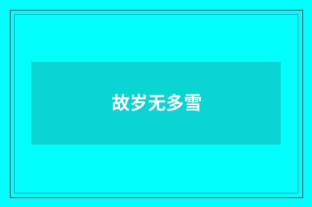 故岁无多雪