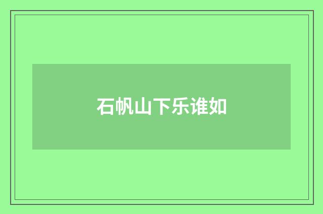 石帆山下乐谁如