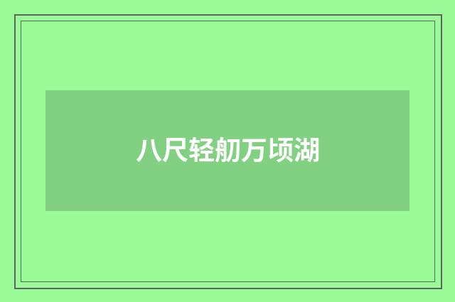 八尺轻舠万顷湖