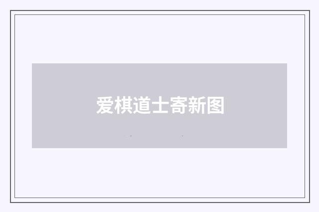 爱棋道士寄新图