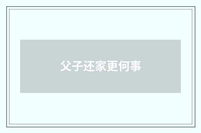 父子还家更何事