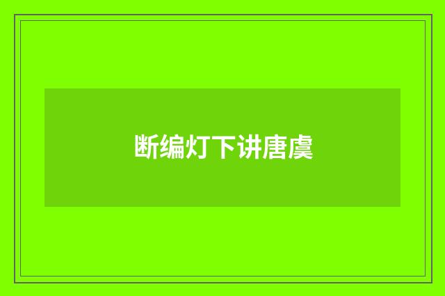 断编灯下讲唐虞