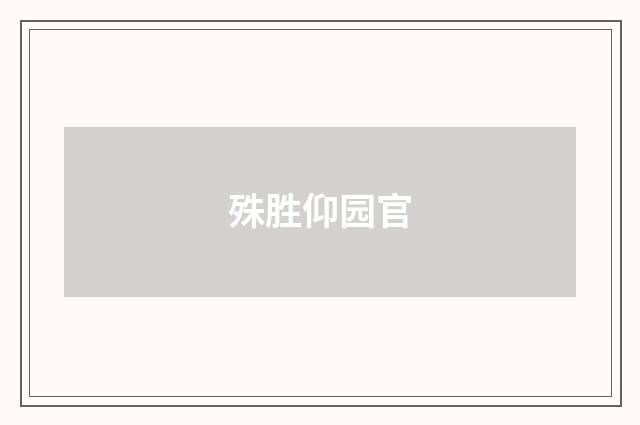 殊胜仰园官